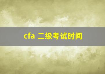 cfa 二级考试时间